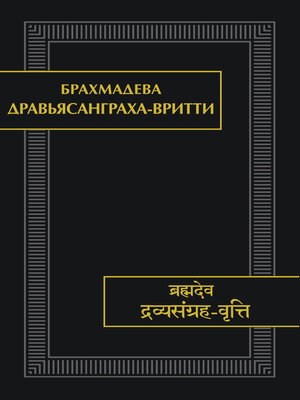 cover image of Дравьясанграха-вритти
